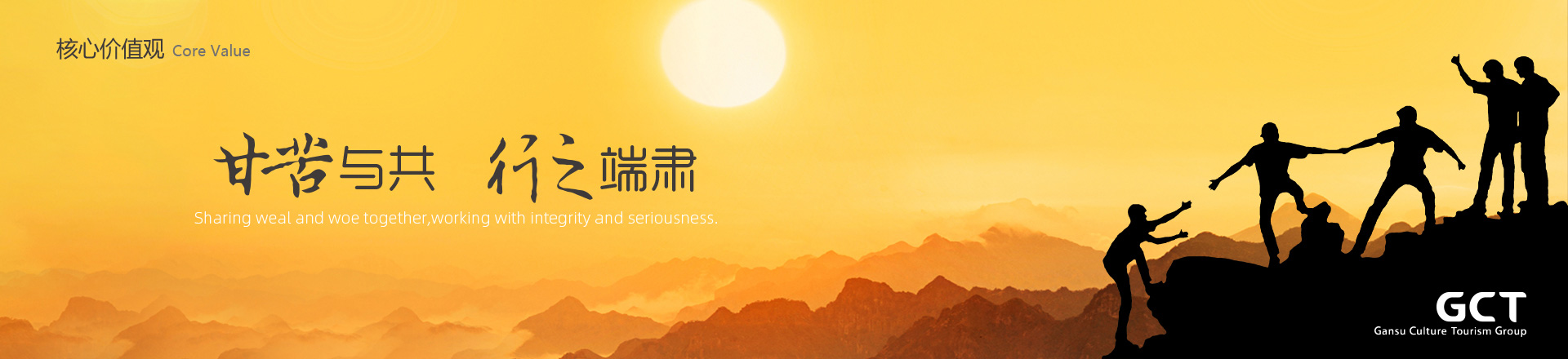 甘苦與共，行之端肅