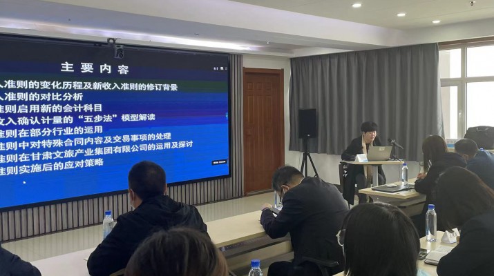 甘肅文旅集團(tuán)召開《新收入準(zhǔn)則、新租賃準(zhǔn)則的實務(wù)應(yīng)用》專題培訓(xùn)會