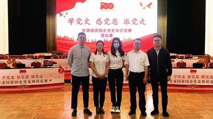 甘肅文旅集團代表隊榮獲國資國企“學(xué)黨史、感黨恩、跟黨走”黨史知識競賽優(yōu)秀組織獎