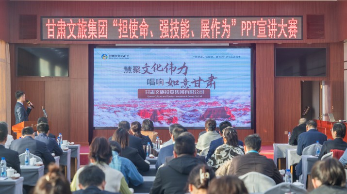 以賽促學(xué)強(qiáng)技能，爭(zhēng)先進(jìn)位謀發(fā)展——甘肅文旅集團(tuán)舉辦“擔(dān)使命、強(qiáng)技能、展作為”P(pán)PT宣講大賽
