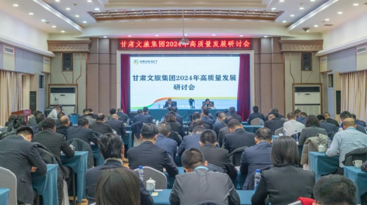 搶先抓早，謀定快動(dòng)，甘肅文旅集團(tuán)召開(kāi)2024年高質(zhì)量發(fā)展研討會(huì)