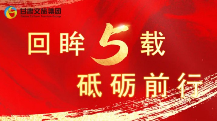 回眸五載 砥礪前行 | 甘肅文旅集團(tuán)五周年系列報(bào)道之七——量質(zhì)并舉，繪就高質(zhì)量發(fā)展版圖
