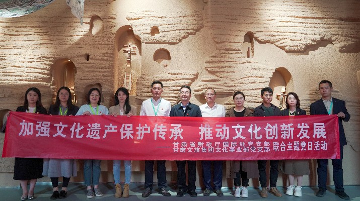 省財(cái)政廳國(guó)際處黨支部、甘肅文旅集團(tuán)文化事業(yè)部黨支部聯(lián)合開(kāi)展“加強(qiáng)文化遺產(chǎn)保護(hù)傳承，推動(dòng)文化創(chuàng)新發(fā)展”主題黨日活動(dòng)