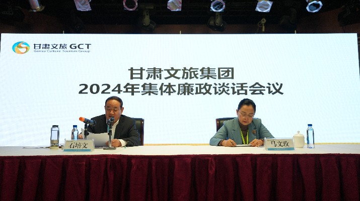 “講政治、講本領(lǐng)、講責任、講廉潔”——甘肅文旅集團黨委召開2024年集體廉政談話會議