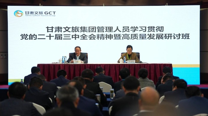 抓天時，謀地利，聚人和，促發(fā)展——甘肅文旅集團管理人員學習貫徹黨的二十屆三中全會精神暨高質(zhì)量發(fā)展研討班側(cè)記